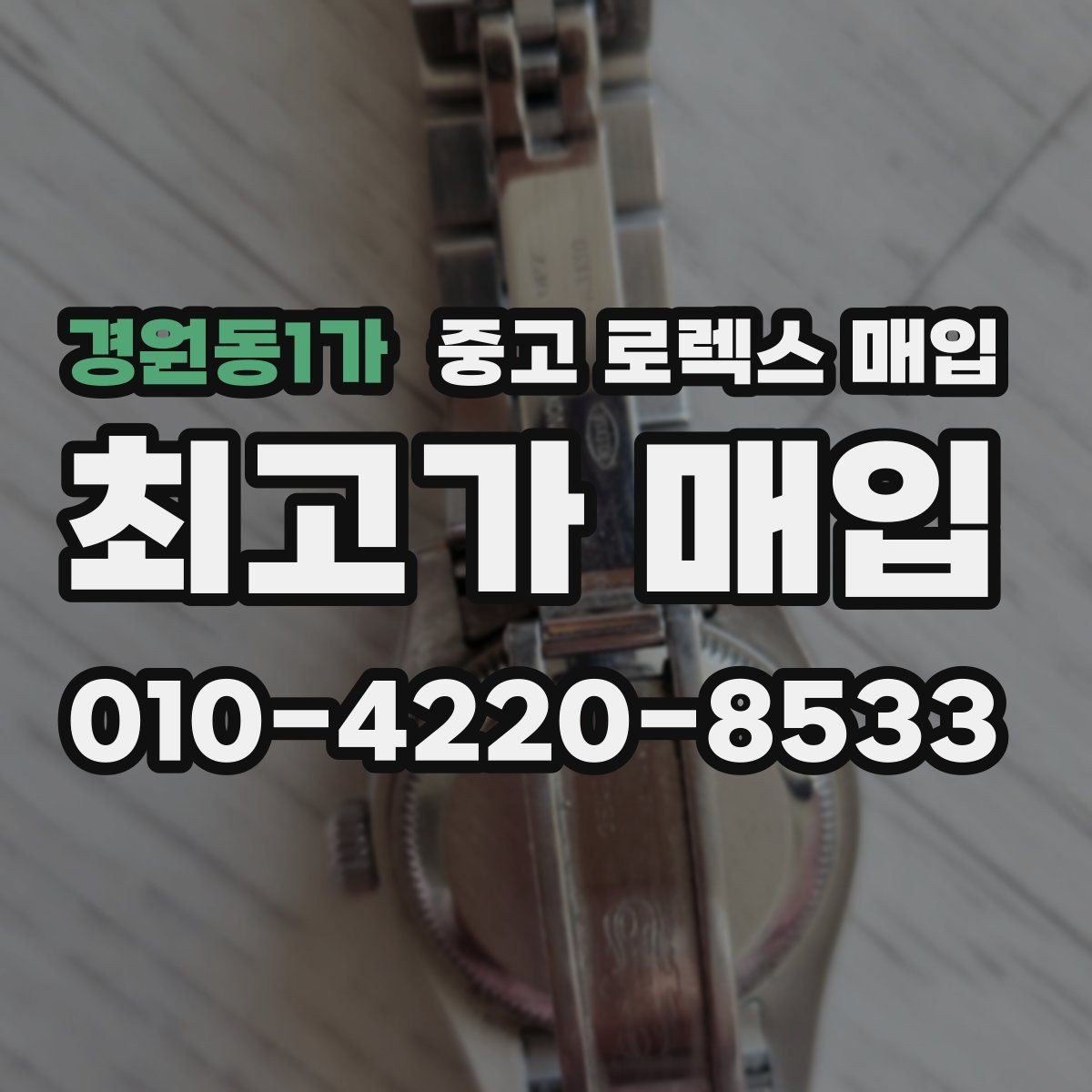 경원동1가 중고 로렉스 매입 날짜 퀵셋이 이상하면 점검 포인트