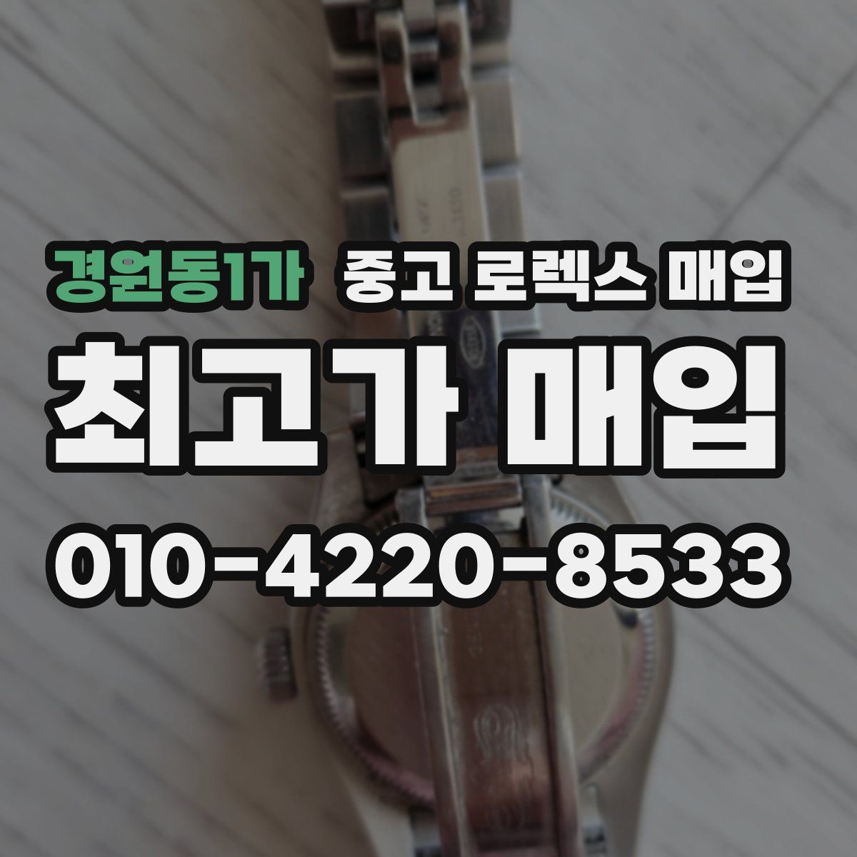 경원동1가 중고 로렉스 매입