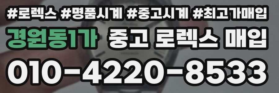 경원동1가 중고 로렉스 매입