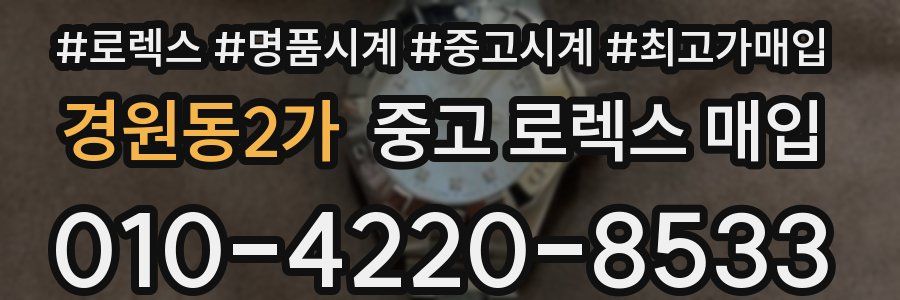 경원동2가 중고 로렉스 매입