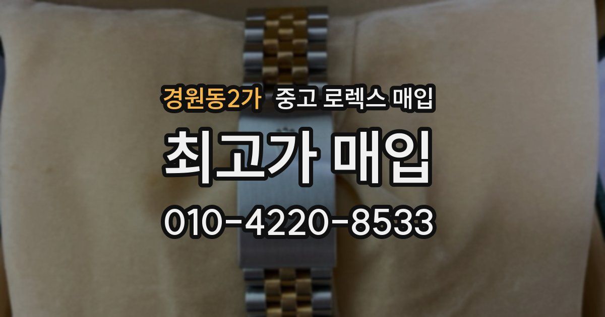 경원동2가 중고 로렉스 매입
