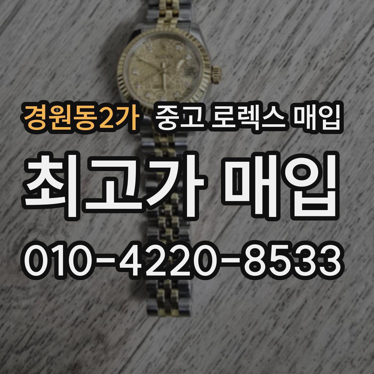 경원동2가 중고 로렉스 매입