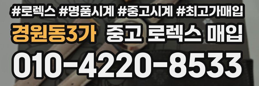 경원동3가 중고 로렉스 매입