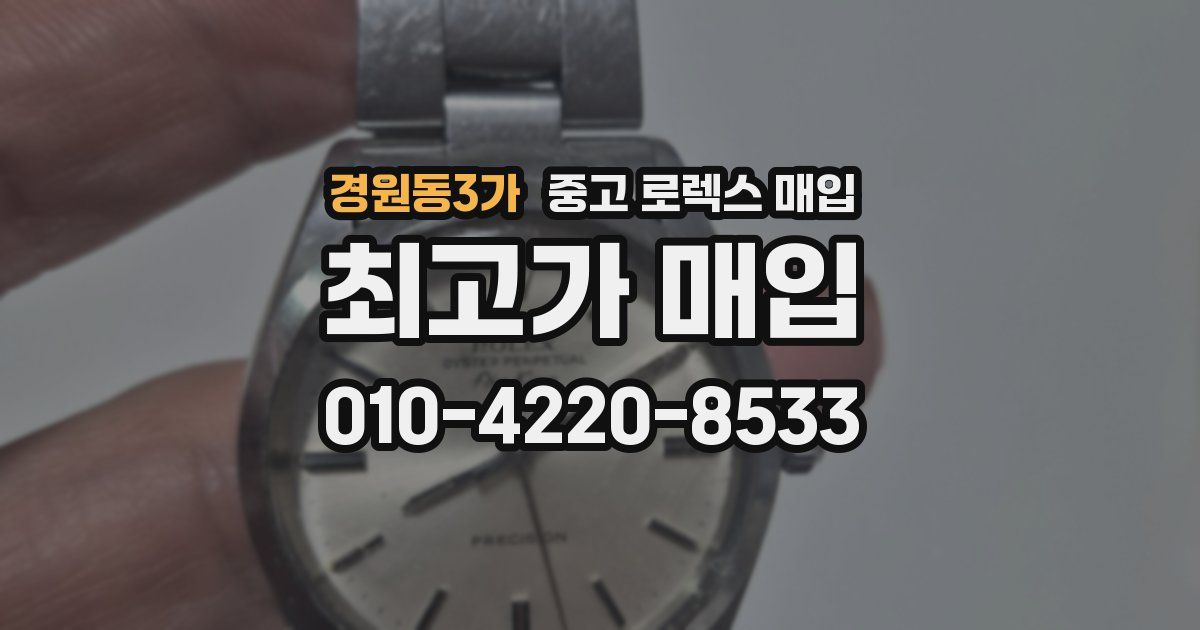 경원동3가 중고 로렉스 매입