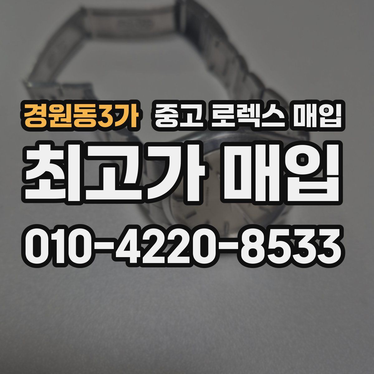 경원동3가 중고 로렉스 매입