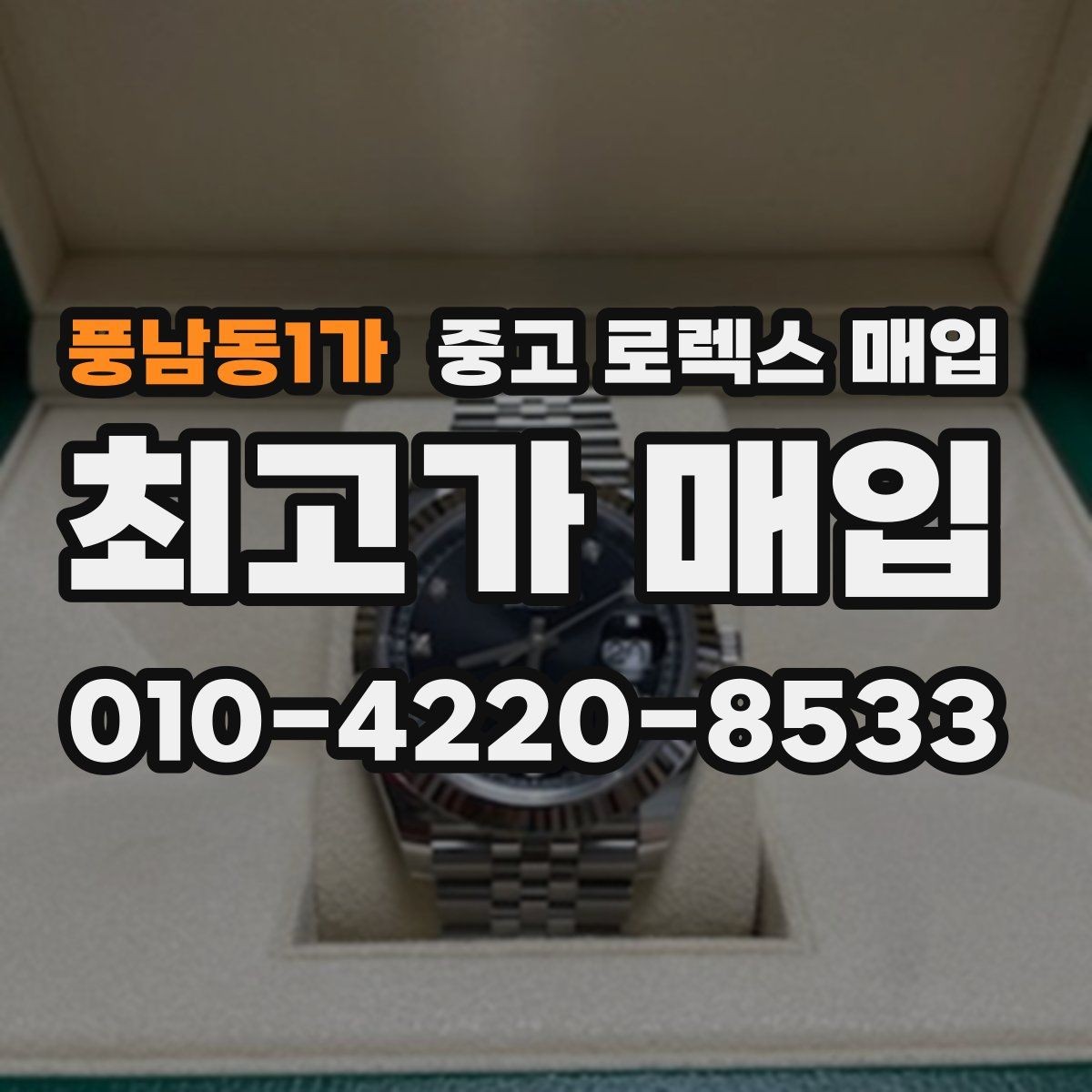 풍남동1가 중고 로렉스 매입 박스 손상도 견적에 영향을 줄까