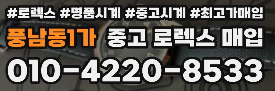 풍남동1가 중고 로렉스 매입
