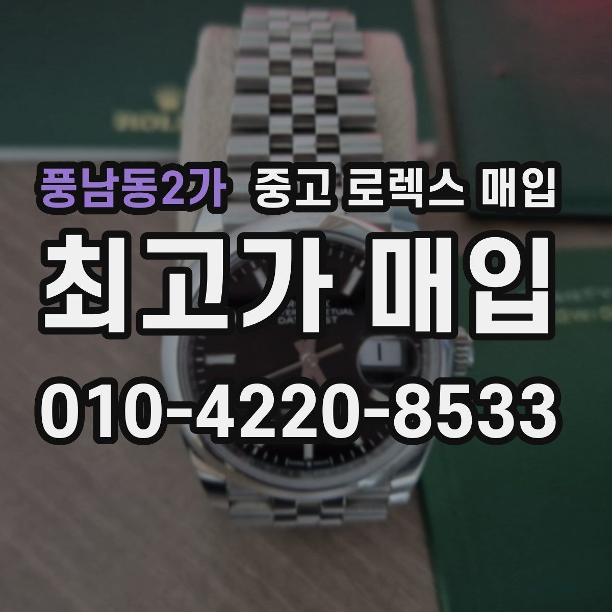 풍남동2가 중고 로렉스 매입 정직한 감정으로 시세에 맞춰 거래하기