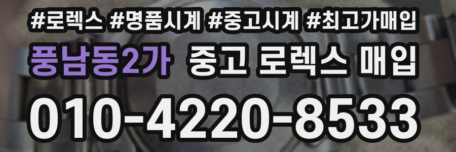 풍남동2가 중고 로렉스 매입