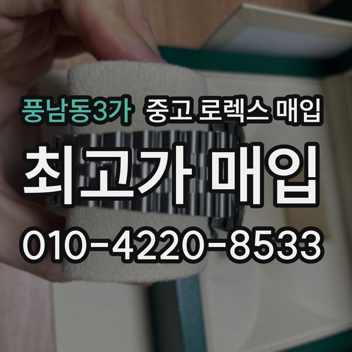 풍남동3가 중고 로렉스 매입