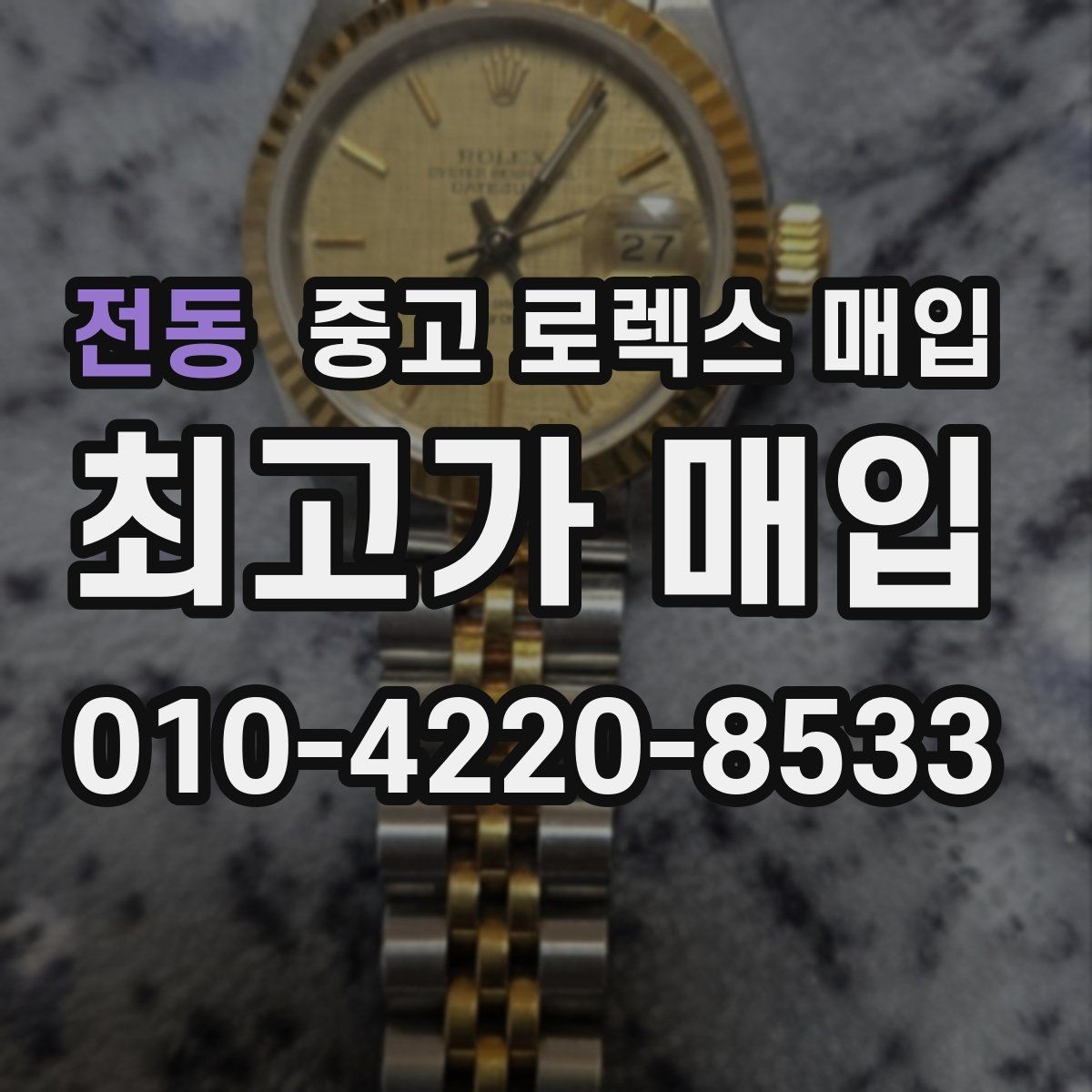 전동 중고 로렉스 매입 시세 대비 합리적인 제안 받는 방법
