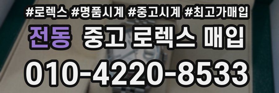 전동 중고 로렉스 매입