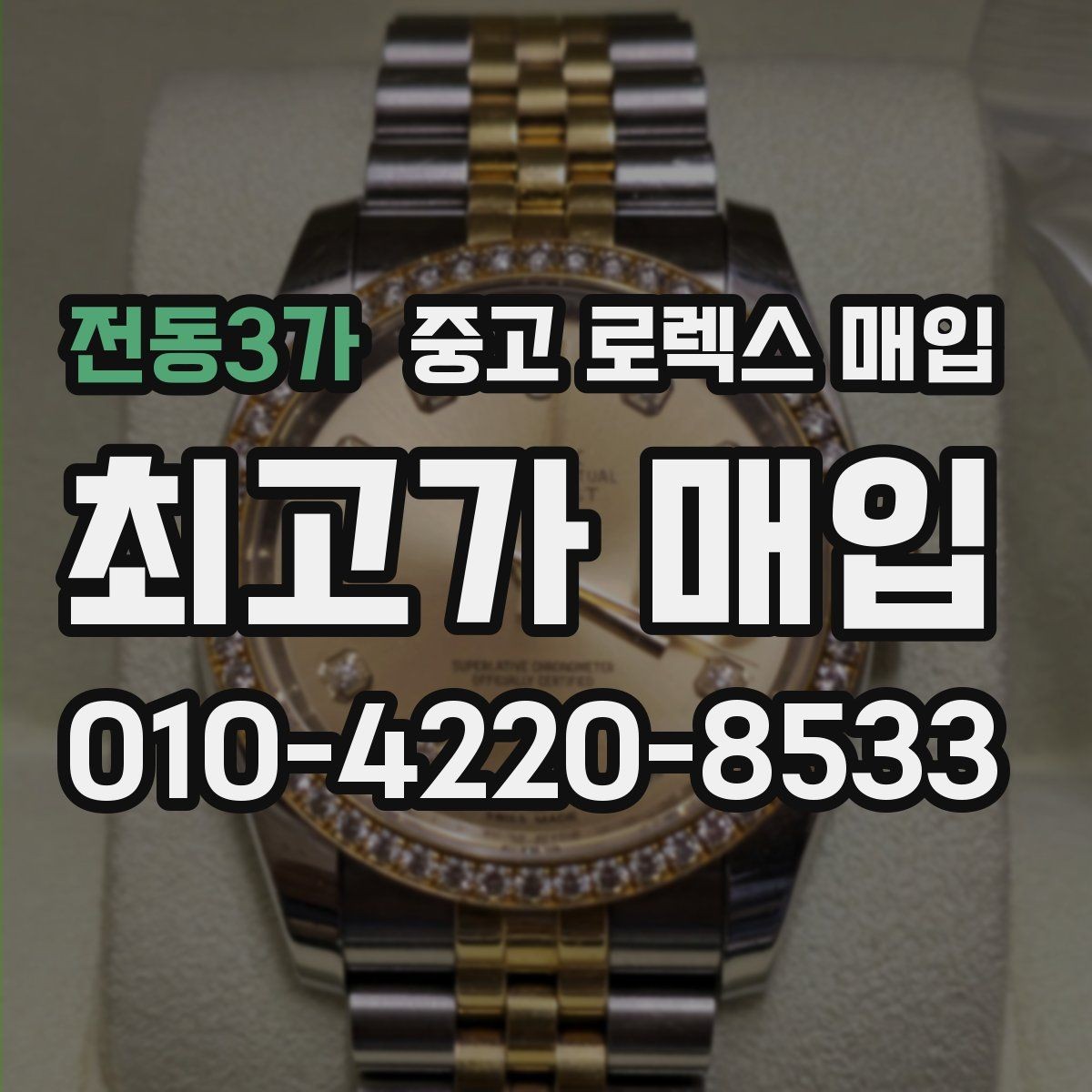 전동3가 중고 로렉스 매입 병행 수입 제품도 동일하게 거래될까