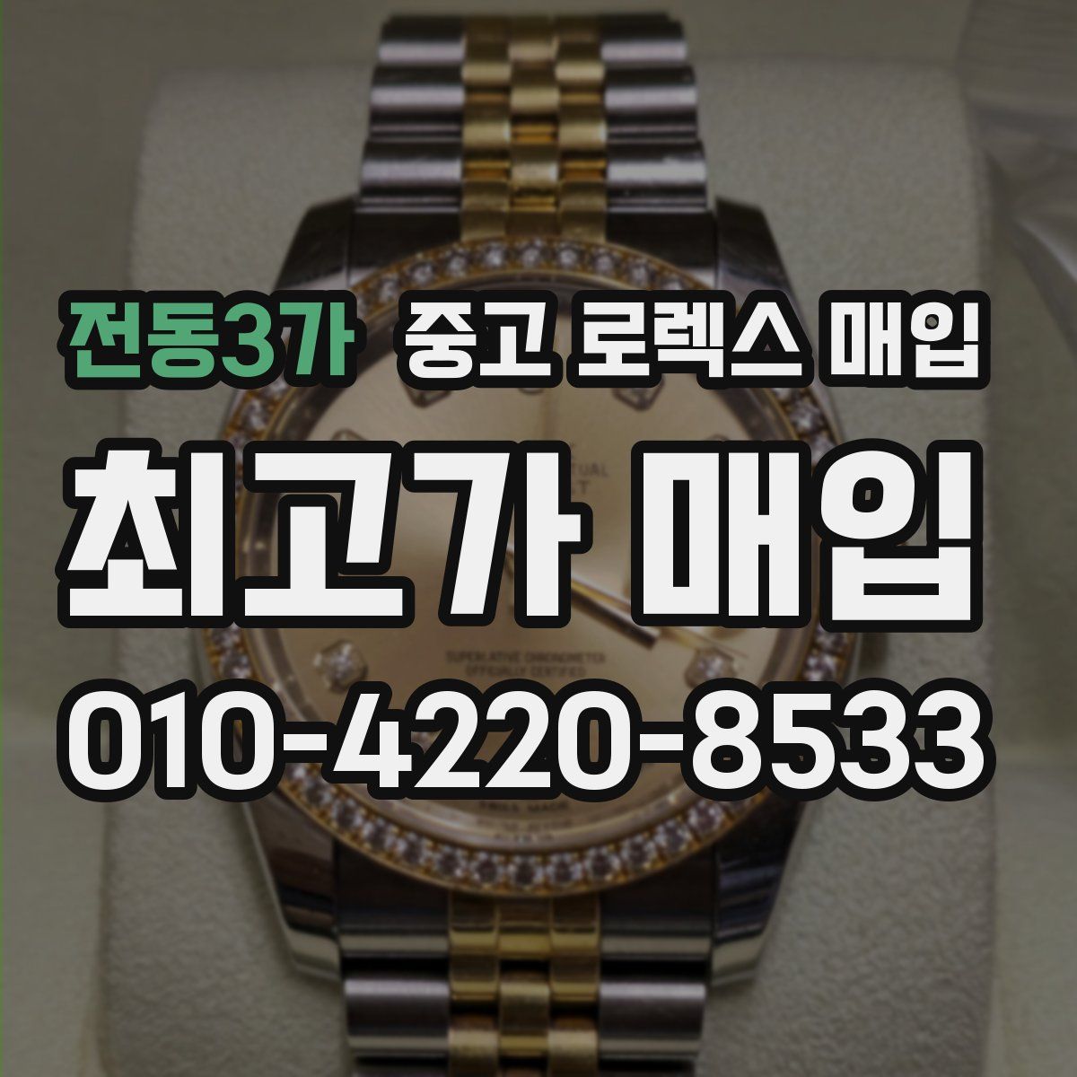 전동3가 중고 로렉스 매입