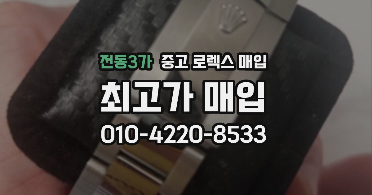 전동3가 중고 로렉스 매입