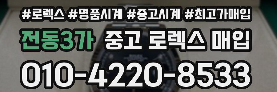 전동3가 중고 로렉스 매입