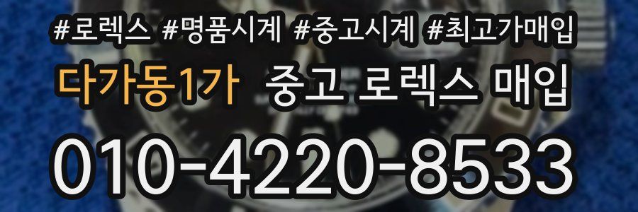다가동1가 중고 로렉스 매입