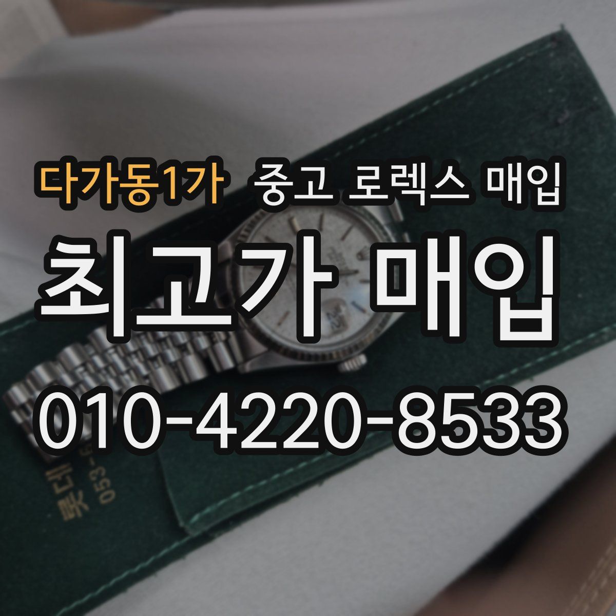 다가동1가 중고 로렉스 매입