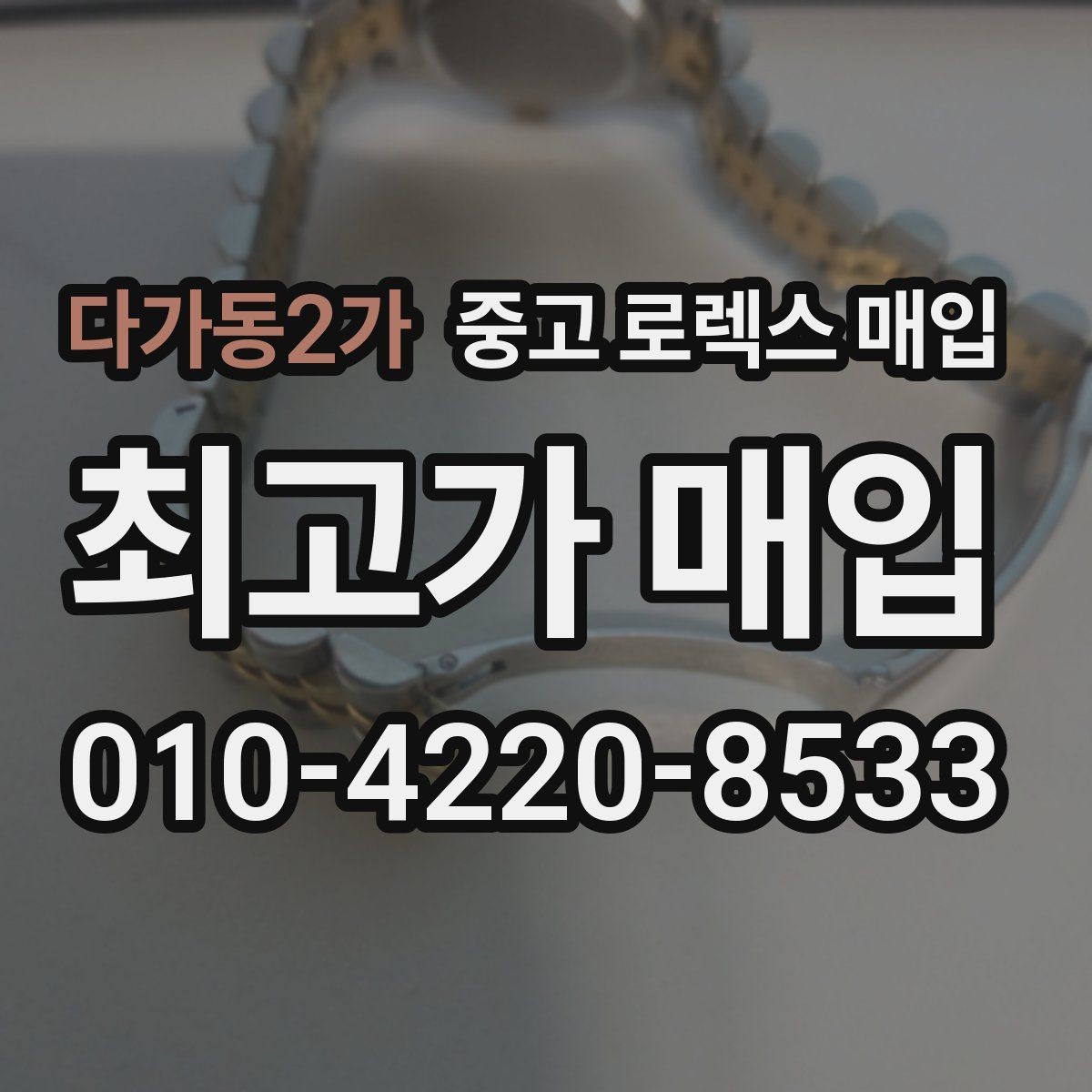 다가동2가 중고 로렉스 매입 시리얼 확인이 필요한 이유