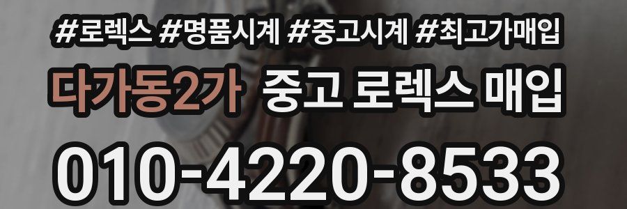 다가동2가 중고 로렉스 매입