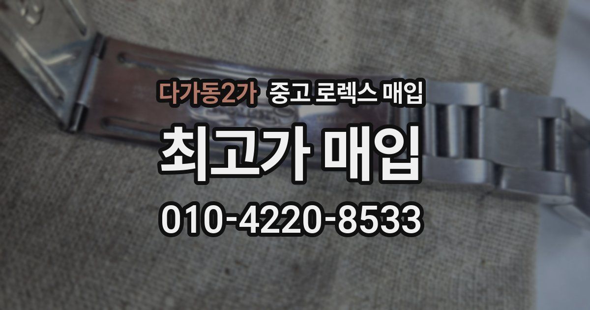 다가동2가 중고 로렉스 매입