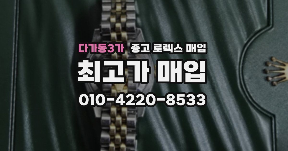 다가동3가 중고 로렉스 매입