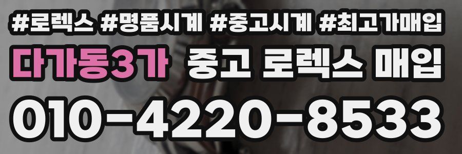 다가동3가 중고 로렉스 매입