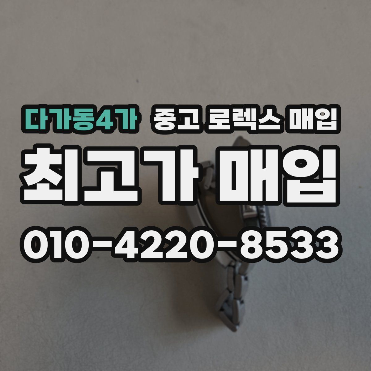 다가동4가 중고 로렉스 매입