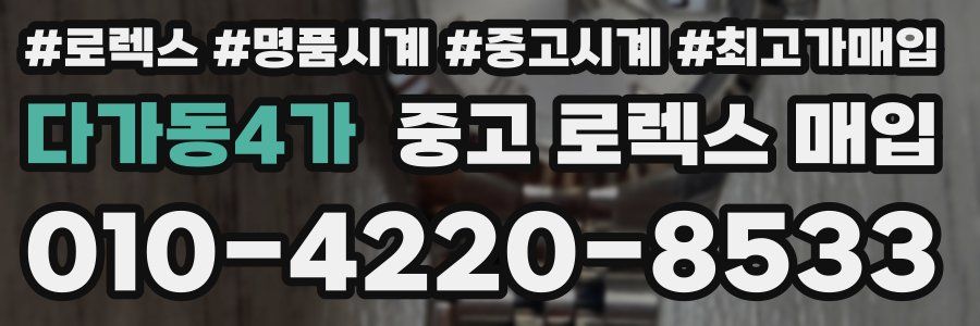 다가동4가 중고 로렉스 매입