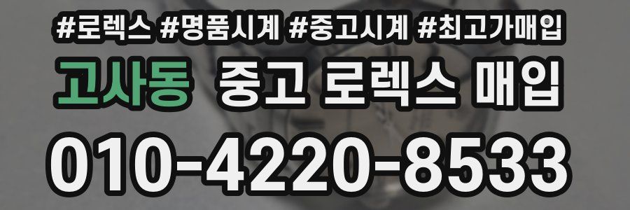 고사동 중고 로렉스 매입