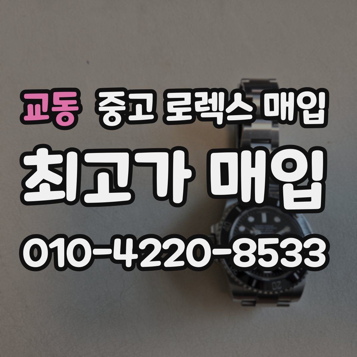 교동 중고 로렉스 매입 폴리싱 과다 제품을 구분하는 포인트