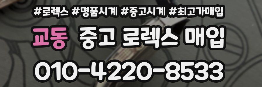 교동 중고 로렉스 매입