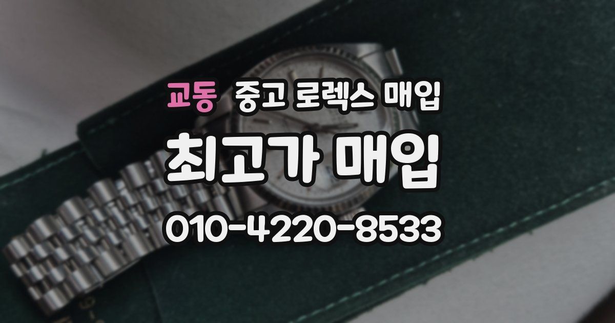교동 중고 로렉스 매입