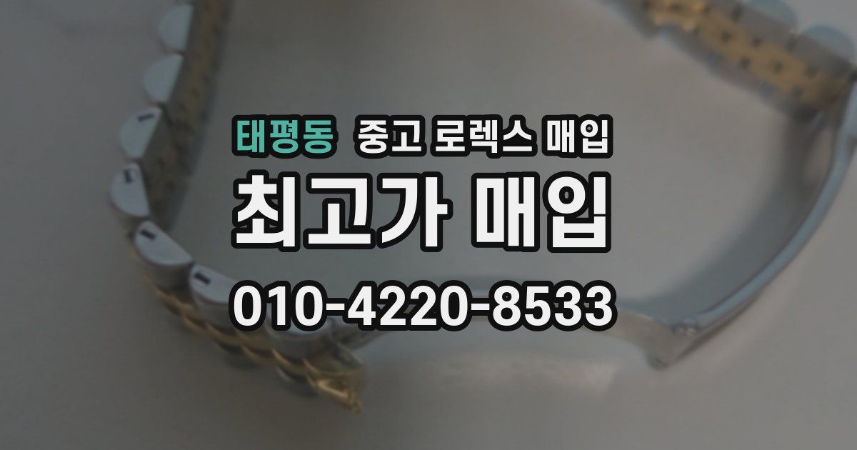 태평동 중고 로렉스 매입