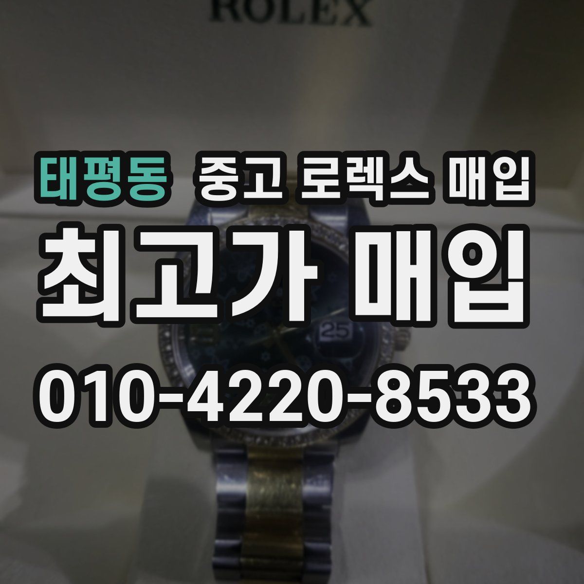 태평동 중고 로렉스 매입