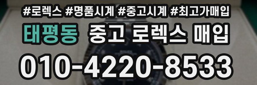태평동 중고 로렉스 매입