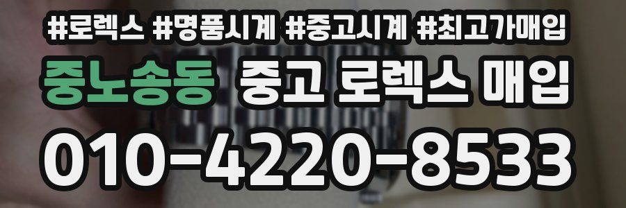 중노송동 중고 로렉스 매입
