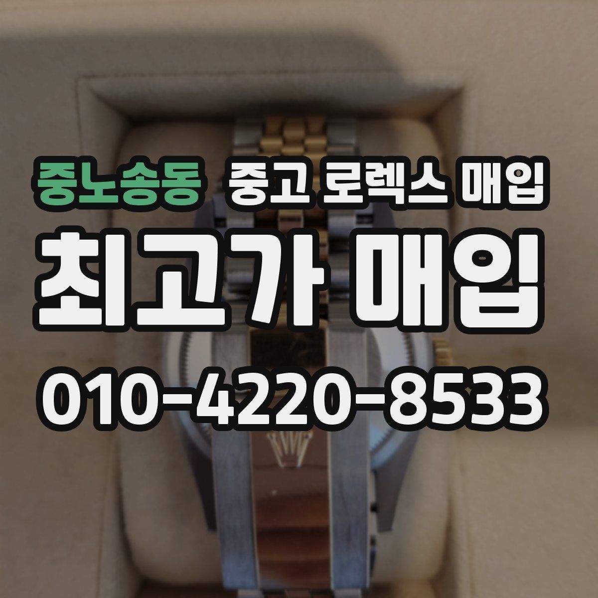 중노송동 중고 로렉스 매입