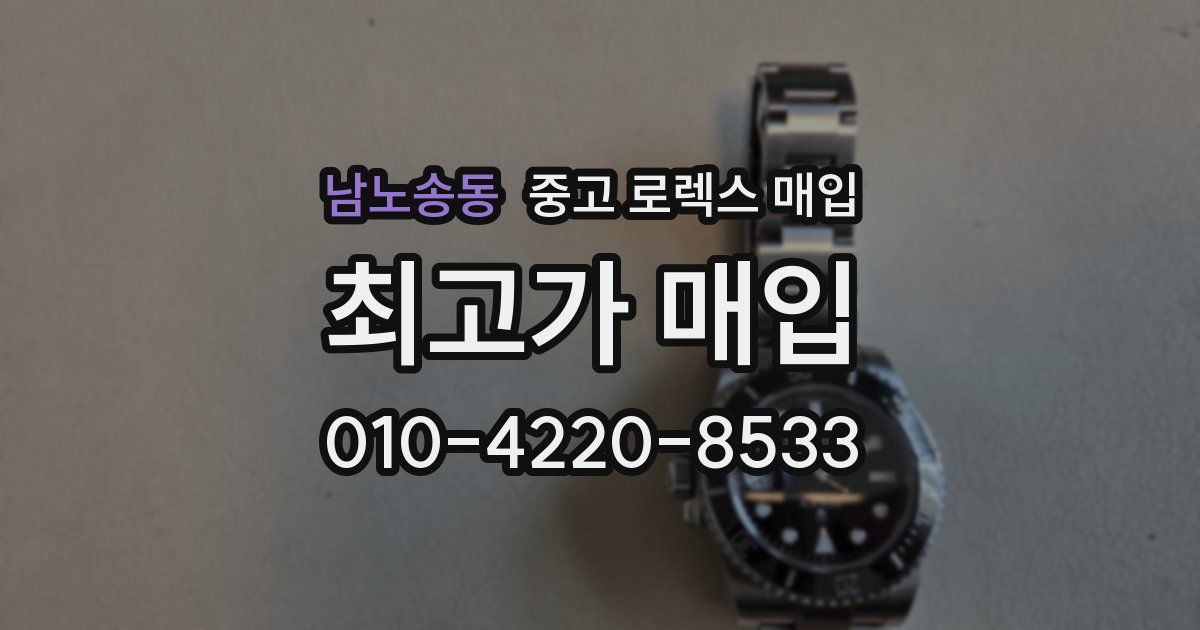 남노송동 중고 로렉스 매입