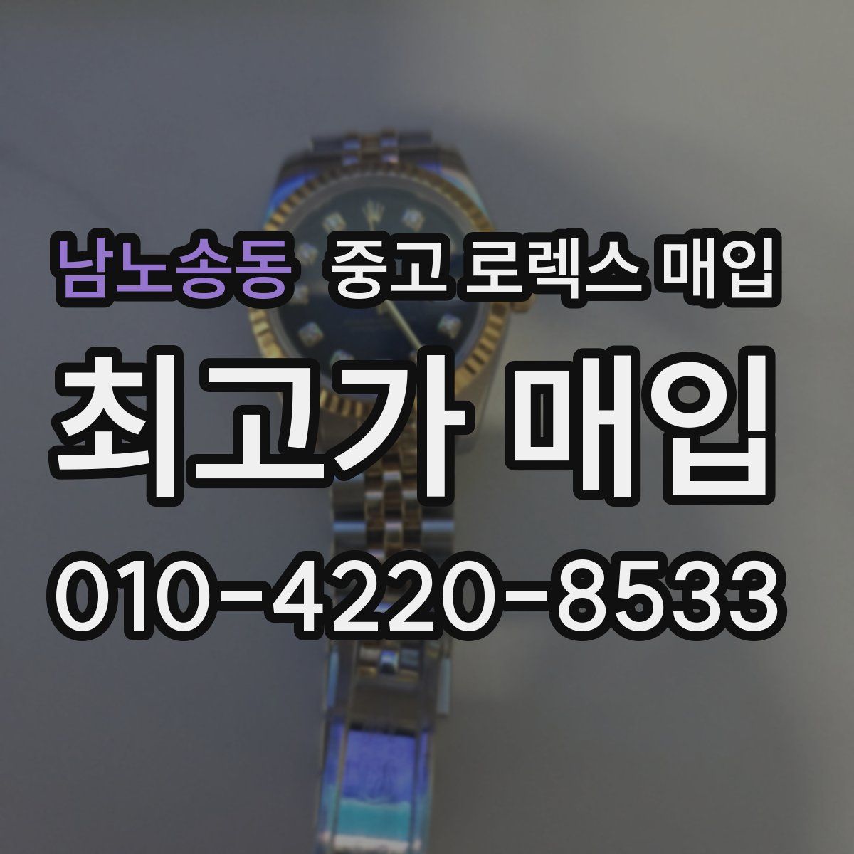 남노송동 중고 로렉스 매입