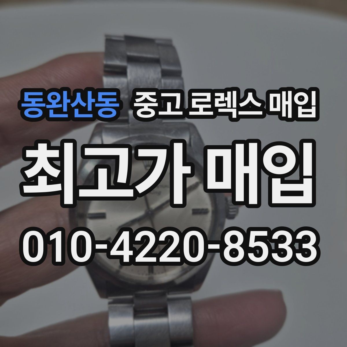 동완산동 중고 로렉스 매입 매입 전 세척은 해도 될까