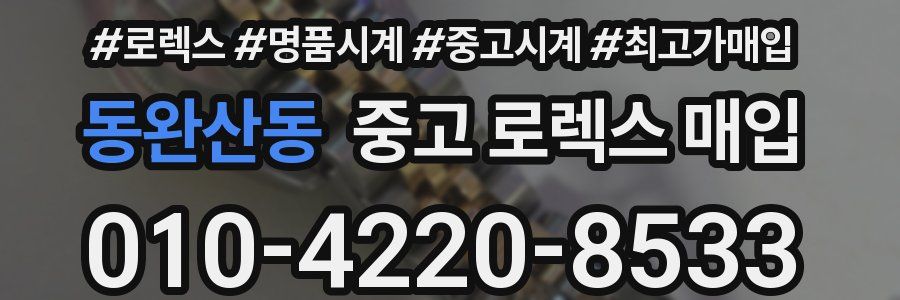 동완산동 중고 로렉스 매입
