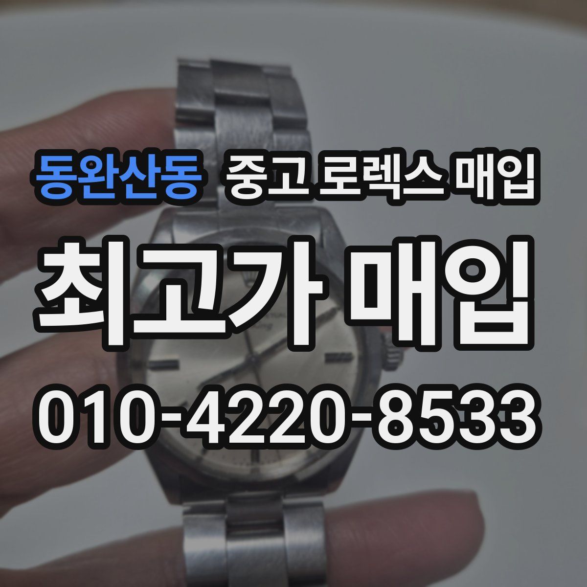 동완산동 중고 로렉스 매입