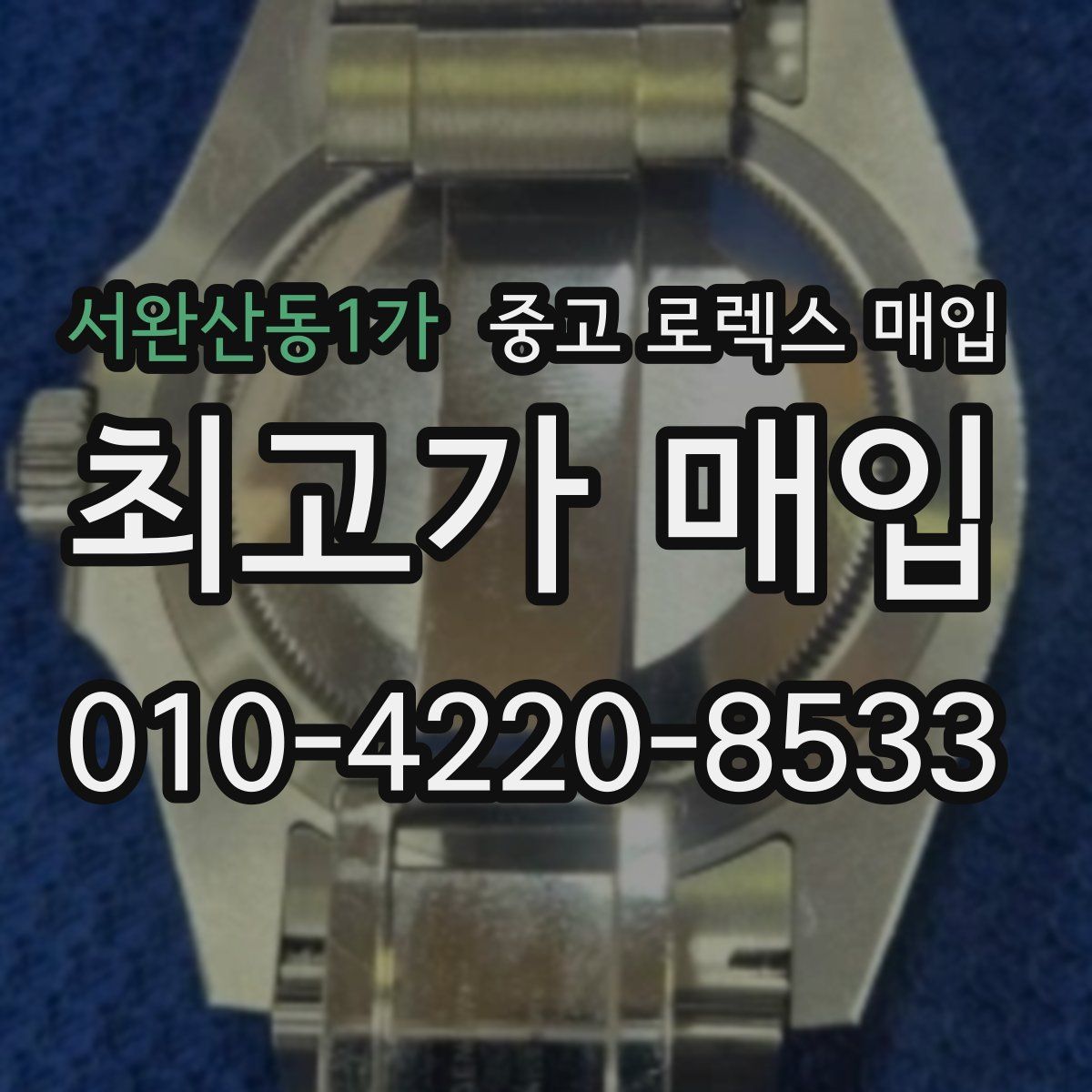 서완산동1가 중고 로렉스 매입