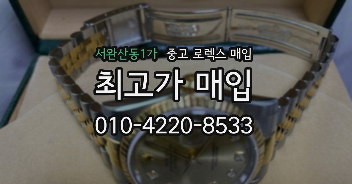 서완산동1가 중고 로렉스 매입