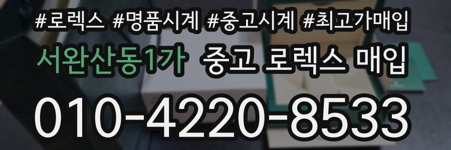 서완산동1가 중고 로렉스 매입