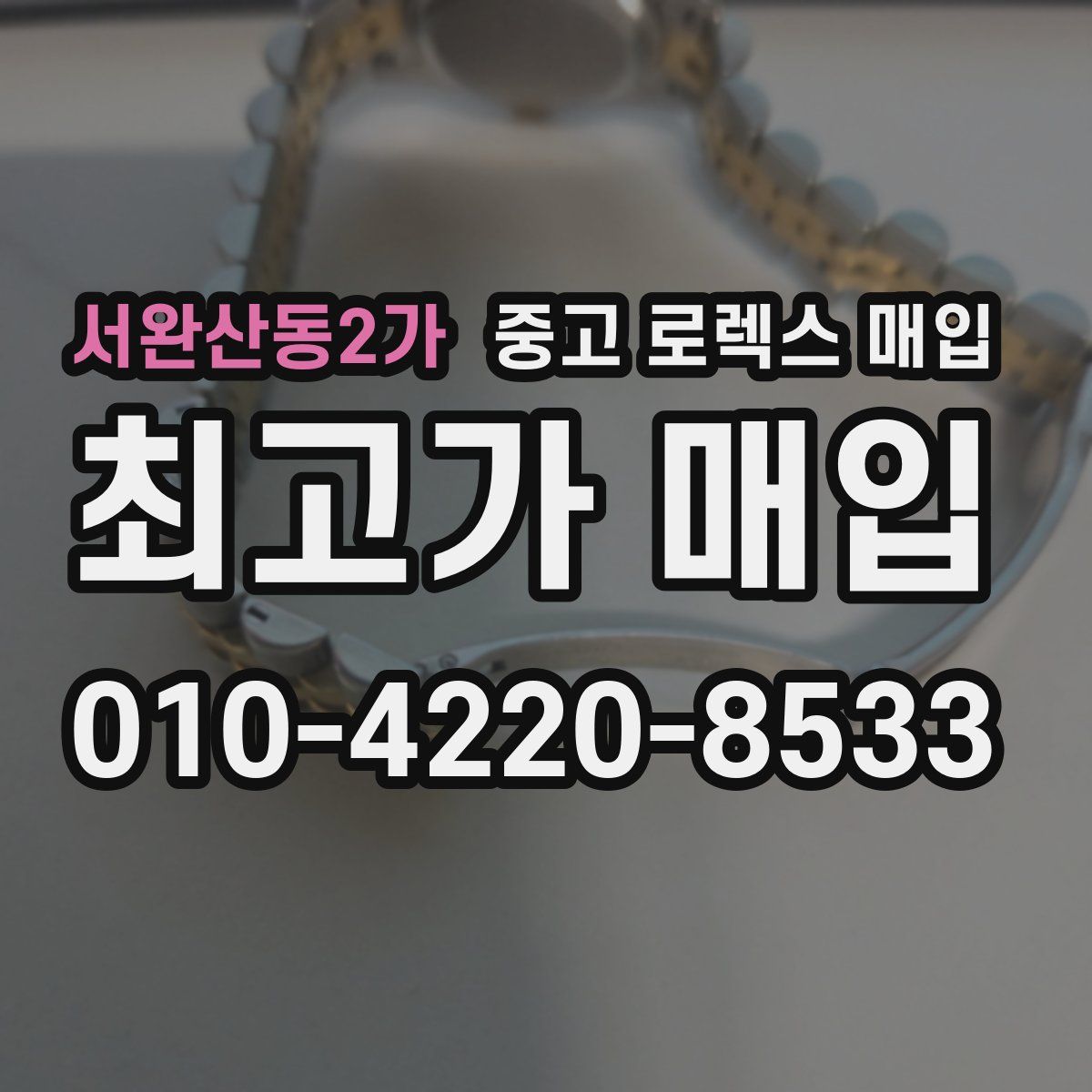 서완산동2가 중고 로렉스 매입