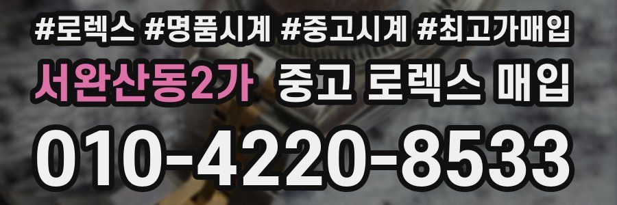 서완산동2가 중고 로렉스 매입