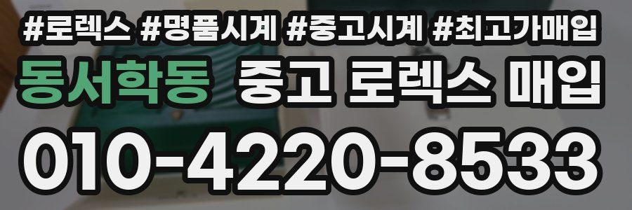 동서학동 중고 로렉스 매입