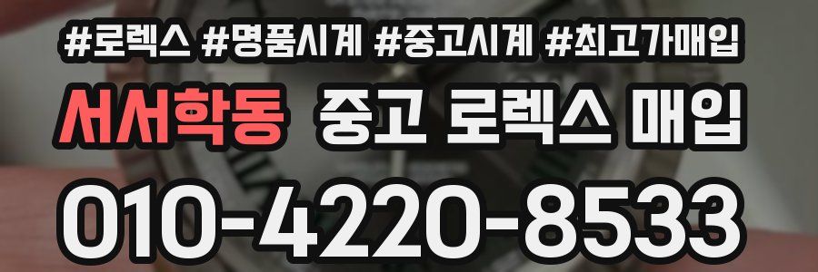 서서학동 중고 로렉스 매입